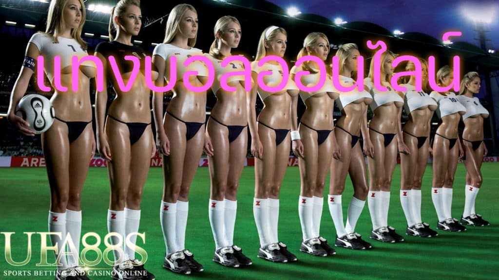 แทงบอลฟรีเครดิต