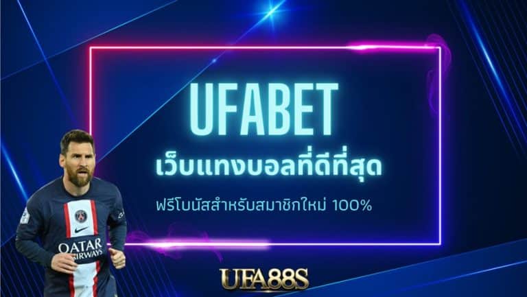 เว็บแทงบอล ufabet