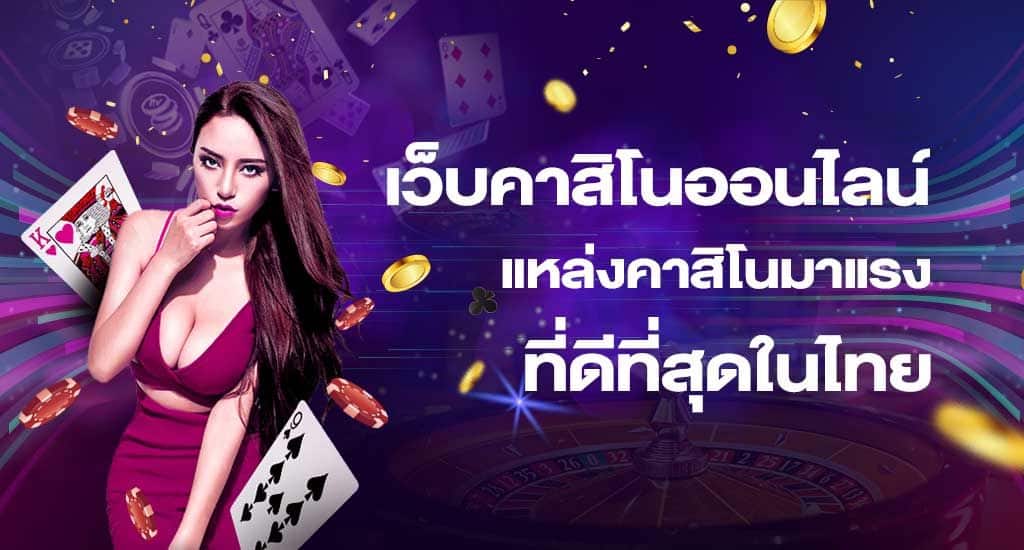 เกมคาสิโนออนไลน์