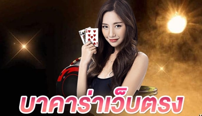 บาคาร่าไพ่ 3ใบ