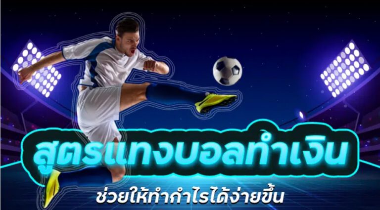 แทงบอลออนไลน์ฟรี