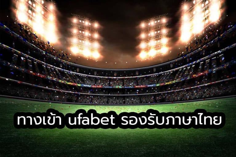 UFA88 ทางเข้า UFABET มือถือ