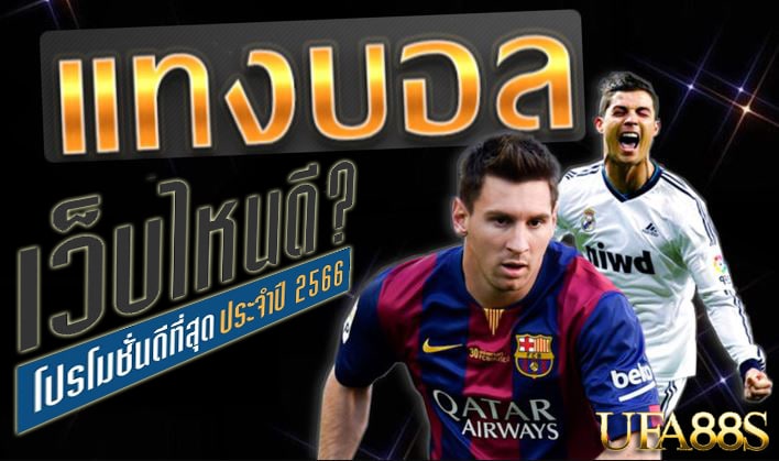 บาคาร่าเหมืองทอง การเงินชัวร์ ต้องที่นี่เท่านั้น บาคาร่าเหมืองทอง เป็นรูปแบบเกมบาคาร่าที่พัฒนาขึ้นมาจากเวอร์ชันปกติของเกมบาคาร่า โดยเพิ่มความตื่นเต้นและโอกาสในการชนะโดยการเพิ่มเหรียญทองในกระเป๋าคะแนนของผู้เล่นและแบงค์เกอร์ในช่วงบาคาร่าเหมืองทอง. เหรียญทองที่เพิ่มในเกมจะมีค่าคะแนนเพิ่มมูลค่าให้กับผู้เล่นหรือแบงค์เกอร์ตามการจับคู่ของไพ่ที่ถูกแจกในรอบนั้น ๆ บาคาร่าเหมืองทอง เว็บแรก โดยมีรายละเอียดดังนี้ ไพ่ 1-2 ตัวเป็นเหรียญทอง: ถ้าผู้เล่นหรือแบงค์เกอร์ได้รับไพ่ 1 หรือ 2 ใบที่เป็นเหรียญทอง, จะได้คะแนนเพิ่มขึ้น. ไพ่ 3-9 ตัวเป็นเหรียญทอง: ถ้าผู้เล่นหรือแบงค์เกอร์ได้รับไพ่ 3 ถึง 9 ใบที่เป็นเหรียญทอง, จะไม่มีการเพิ่มคะแนน. ไพ่ 10-J-Q-K ตัวเป็นเหรียญทอง: ถ้าผู้เล่นหรือแบงค์เกอร์ได้รับไพ่ 10, J, Q, หรือ K ใบที่เป็นเหรียญทอง, จะต้องหักคะแนนออก. ทางเข้า บาคาร่าเหมืองทอง มีวัตถุประสงค์เพื่อเพิ่มความมีสีสันในการเล่นเกมและให้โอกาสชนะที่หลากหลายมากขึ้น โดยผู้เล่นสามารถวางเดิมพันในผู้เล่นหรือแบงค์เกอร์เหมืองทองเหมือนเกมบาคาร่าปกติ แต่มีรูปแบบของเหรียญทองที่เพิ่มเติมเข้ามาเพื่อกำหนดคะแนนเพิ่มมูลค่าให้กับไพ่ในแต่ละรอบ บาคาร่าเหมืองทอง รับโปรโมชั่นมากมาย หลากหลายช่องทาง การเดิมพัน บาคาร่าเหมืองทอง เป็นการพนันที่ได้รับความนิยมและเป็นที่รู้จักกันอย่างกว้างขวาง แต่ถ้าคุณกำลังมองหาประสบการณ์การเล่นที่เป็นเอกลักษณ์และน่าตื่นเต้นมากขึ้น คุณไม่ควรพลาดเดิมพันบาคาร่า บาคาร่าเหมืองทอง เว็บแรก ที่เว็บไซต์ UFABET ที่เป็นสถานที่ที่คุณสามารถสนุกไปกับเกมที่เป็นที่น่าตื่นเต้นและมีโอกาสชนะที่หลากหลาย. ที่ UFABET คุณจะได้พบกับรูปแบบของเกมบาคาร่าที่เรียกว่า "เหมืองทอง" สมัคร UFABET ซึ่งเป็นการพัฒนาเกมบาคาร่าที่ให้ความเป็นเอกลักษณ์และน่าสนุกมากขึ้น ในรูปแบบนี้ คุณจะได้พบกับเหรียญทองที่เพิ่มความตื่นเต้นให้กับการเดิมพันของคุณ โดยเหรียญทอง จะมีคะแนนที่มีค่าตามไพ่ที่แจกในแต่ละรอบ ทำให้การเล่นเกมนั้นมีอีกซีนที่ไม่เหมือนใคร. เว็บไซต์ UFABET มุ่งให้บริการที่คุณสามารถเข้าถึงและเล่นเกม ทางเข้า บาคาร่าเหมืองทอง ได้อย่างง่ายดาย คุณสามารถเลือกเดิมพันผ่านแพลตฟอร์มออนไลน์ที่ให้ความสะดวกสบาย ไม่ว่าคุณจะเล่นผ่านคอมพิวเตอร์หรืออุปกรณ์มือถือ คุณสามารถเข้าร่วมเกมได้ ทุกที่ทุกเวลา. บาคาร่าเหมืองทอง มั่นคง ปลอดภัย หายห่วงเลย เว็บไซต์ UFABET นำเสนอโบนัสและข้อเสนอพิเศษสำหรับสมาชิกที่เข้าร่วมเล่นเกม บาคาร่าเหมืองทอง คุณสามารถใช้โบนัสเพิ่มเงินในการเดิมพันหรือรับสิทธิพิเศษอื่น ๆ ที่จะช่วยเพิ่มโอกาสในการชนะของคุณ. บาคาร่าเหมืองทอง เว็บแรก เป็นเว็บไซต์การพนันออนไลน์ที่มีชื่อเสียงและได้รับความเชื่อถือจากผู้เล่นหลายคน ความปลอดภัยของข้อมูลและการทำธุรกรรมเงินในเว็บไซต์ได้รับการปกป้องอย่างเข้มงวด เพื่อให้คุณมั่นใจในการที่จะใช้บริการของเว็บนี้. เว็บไซต์ UFABET ได้เตรียมทุกสิ่งที่คุณต้องการเพื่อให้คุณสนุกไปกับประสบการณ์การเล่น ทางเข้า บาคาร่าเหมืองทอง ที่ไม่เหมือนใคร ไม่ว่าคุณจะเป็นนักเล่นมือใหม่หรือมือเฉพาะทาง คุณสามารถเข้าร่วมเกมได้อย่างสนุกสนานและมีโอกาสชนะที่น่าตื่นเต้น ด้วยความหลากหลายในการเดิมพันและความสะดวกสบายในการเล่น อย่างน้อย UFABET เป็นทางเลือกที่ดีสำหรับคุณในการเพลิดเพลินไปกับเกมบาคาร่าเหมืองทองออนไลน์. บาคาร่าเหมืองทอง เว็บตรงจาก UFA88S เว็บใหญ่จ่ายจริง การจ่ายเงินในเกม บาคาร่าเหมืองทอง จะขึ้นอยู่กับวิธีการเดิมพันและผลลัพธ์ของการแจกไพ่ในแต่ละรอบของเกม โดยมีรูปแบบการจ่ายเงินที่แตกต่างกันไป ตามที่ผู้ให้บริการเกมหรือเว็บไซต์แต่ละแห่งกำหนดไว้ ตัวอย่างของรูปแบบการจ่ายเงินในเกม บาคาร่าเหมืองทอง เว็บแรก อาจมีดังนี้: เดิมพันผู้ชนะ (Player wins): จ่ายเงินเท่ากับเงินเดิมพัน x 1 เท่า เดิมพันแบงค์เกอร์ชนะ (Banker wins): จ่ายเงินเท่ากับเงินเดิมพัน x 0.95 เท่า (หัวล้านหัวใจเดิมพันต่ำกว่าเงินเดิมพัน) เดิมพันเสมอ (Tie): จ่ายเงินเท่ากับเงินเดิมพัน x 8 เท่า (หรืออัตราอื่นที่กำหนดโดยผู้ให้บริการ) เดิมพันแบงค์เกอร์ชนะด้วย Super 6 (Banker wins with Super 6): จ่ายเงินเท่ากับเงินเดิมพัน x 12 เท่า (หรืออัตราอื่นที่กำหนดโดยผู้ให้บริการ) การจ่ายเงินในเกม ทางเข้า บาคาร่าเหมืองทอง จะเป็นไปตามกฎและอัตราการจ่ายที่กำหนดโดยผู้ให้บริการเกมหรือเว็บไซต์ ควรตรวจสอบกฎและอัตราการจ่ายที่ได้รับจากเว็บไซต์หรือผู้ให้บริการที่คุณเลือกใช้ เพื่อทราบรายละเอียดเพิ่มเติมเกี่ยวกับวิธีการจ่ายเงินในเกมบาคาร่าเหมืองทอง. บาคาร่าเหมืองทอง ไม่ผ่านเอเยนต์ ได้เงินจริง ครบวงจรที่นี่ที่เดียว UFABET เป็นเว็บไซต์การพนัน บาคาร่าเหมืองทอง ที่มีหลากหลายเกมเดิมพันให้เลือกเล่น นอกจากการแทงบอลแล้วยังมีเกมอื่น ๆ ที่คุณสามารถเล่นและเดิมพันได้ดังนี้: สล็อตออนไลน์: เกมสล็อตออนไลน์ที่มีหลากหลายสไตล์และธีมต่าง ๆ เพื่อให้คุณเลือกเล่น มีรูปแบบการเดิมพันต่าง ๆ ที่ให้คุณเลือกเดิมพัน. คาสิโนสด: เกมคาสิโนสดที่มีสตรีมมิ่งแบบสด ๆ จากสถานที่จริง เช่น บาคาร่า, รูเล็ต, ไฮโล และเกมอื่น ๆ ที่คุณสามารถเล่นและเดิมพันได้ร่วมกับผู้เล่นคนอื่น. เกมเดิมพัน: มีเกมเดิมพันต่าง ๆ เช่น บาสเกตบอล, แฮนด์บอล, แบดมินตัน, แข่งม้า บาคาร่าเหมืองทอง เว็บแรก และเกมอื่น ๆ ที่ให้คุณเลือกเดิมพัน. หวยออนไลน์: คุณสามารถเล่นหวยออนไลน์กับ UFABET ด้วยการเดิมพันในหวยต่าง ๆ ที่มีให้เลือกเล่น. เกมส์อื่น ๆ: รวมถึงเกมส์อื่น ๆ ที่มีให้เลือกเล่น เช่น สกุตเตอร์, ไพ่, และเกมส์สุ่มต่าง ๆ. สำหรับรายละเอียดเพิ่มเติมเกี่ยวกับเกมเดิมพันและบริการที่ ทางเข้า บาคาร่าเหมืองทอง ให้บริการ คุณควรเข้าเว็บไซต์หรือแอปพลิเคชันของพวกเขาเพื่อดูรายละเอียดเพิ่มเติมและสอบถามข้อมูลเพิ่มเติมจากทีมงานสนับสนุนลูกค้า บาคาร่าเหมืองทอง เว็บแรก ด้วยระบบ Auto ฝากถอนง่ายต้องที่นี่ UFABET เป็นหนึ่งในแพลตฟอร์มการพนันออนไลน์ที่ได้รับความนิยมอย่างกว้างขวางในเอเชียและทั่วโลก ไม่ว่าคุณจะเป็นนักกีฬามืออาชีพหรือผู้ที่ชื่นชอบการแทงบอล คุณจะพบกับประสบการณ์การเดิมพันที่น่าตื่นเต้นและมีความหลากหลายกับ UFABET ที่นี่เท่านั้น ขั้นตอนการสมัคร UFABET การสมัครเว็บเดิมพัน UFABET ไม่ยากเลย ด้วยขั้นตอนที่ง่ายและรวดเร็ว ดังนี้ เข้าสู่เว็บไซต์หรือแอปพลิเคชัน UFABET ผ่านทางเว็บเบราเซอร์ บาคาร่าเหมืองทอง เว็บแรก หรือโทรศัพท์มือถือของคุณ คลิกที่ปุ่ม “สมัครสมาชิก” หรือ “ลงทะเบียน” ที่ตำแหน่งที่เหมาะสมบนหน้าเว็บ กรอกข้อมูลส่วนตัวของคุณ เช่น ชื่อ, นามสกุล, อีเมล, รหัสผ่าน และข้อมูลอื่น ๆ ตามที่ระบุในแบบฟอร์ม เลือกวิธีการชำระเงินที่คุณต้องการใช้ในการฝากเงิน ที่ UFABET มีหลากหลายวิธีให้เลือก เช่น โอนเงินผ่านธนาคาร, บัตรเครดิต, พรีเพย์คาร์ด, และอื่น ๆ ตรวจสอบข้อมูลที่คุณกรอกให้ถูกต้องและคลิกที่ “ยืนยัน” หรือ “สมัครสมาชิก” เพื่อส่งข้อมูล เมื่อสมัครสมาชิกเสร็จสิ้น ล็อกอินเข้าสู่ระบบด้วยอีเมลและรหัสผ่านที่คุณลงทะเบียนไว้ พร้อมมั้ย?! คุณสามารถเริ่มเดิมพันในเกมต่าง ๆ และเพลิดเพลินกับความสนุกและความตื่นเต้นที่มาพร้อมกับ ทางเข้า บาคาร่าเหมืองทอง ตลอด 24 ชั่วโมง หากคุณมีข้อสงสัยหรือต้องการความช่วยเหลือ ทีมงานสนับสนุนลูกค้าของ UFABET พร้อมให้บริการตลอดเวลา ไม่ว่าคุณจะอยู่ที่ไหน ท่านสามารถสมัครผ่านไลน์บนสมาร์ทโฟนของท่านได้ที่ Line@UFA88SV1(คลิกลิ้งค์ได้เลย) ที่มา https://www.thehindu.com/sport/football/ https://pubmed.ncbi.nlm.nih.gov/23249092/ https://www.expertreviews.co.uk/outdoor/1406687/best-football-boots