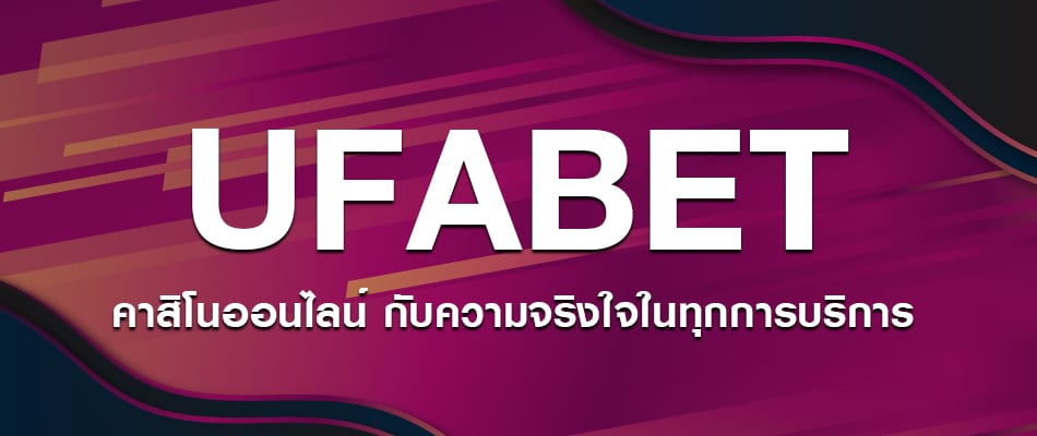 เว็บUFABET