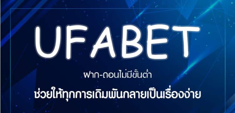 UFABET ฝากถอน ไม่มีขั้นต่ำ